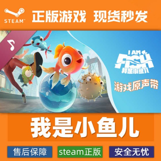 Steam official version, I am Little Fish activation code